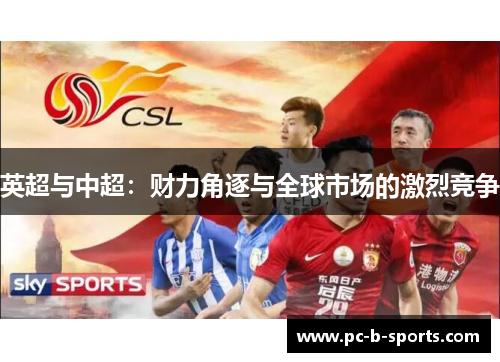 英超与中超:财力角逐与全球市场的激烈竞争 英超与中超:财力角逐与全球市场的激烈竞争
