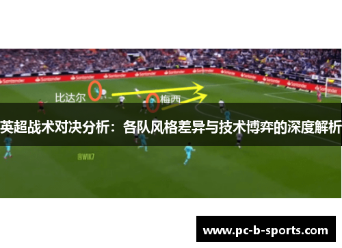 英超战术对决分析:各队风格差异与技术博弈的深度解析 英超战术对决分析:各队风格差异与技术博弈的深度解析