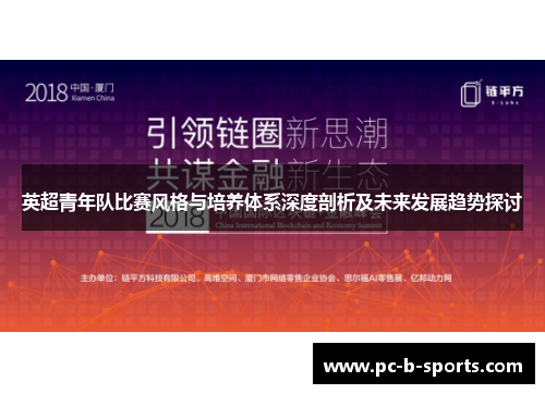 英超青年队比赛风格与培养体系深度剖析及未来发展趋势探讨