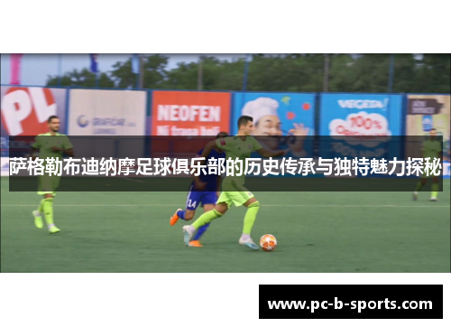 萨格勒布迪纳摩足球俱乐部的历史传承与独特魅力探秘