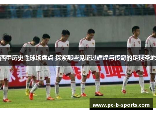 西甲历史性球场盘点 探索那些见证过辉煌与传奇的足球圣地