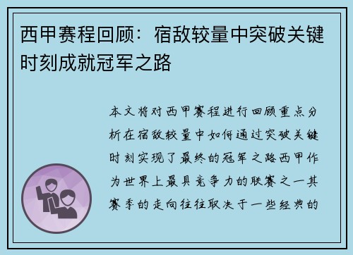 西甲赛程回顾:宿敌较量中突破关键时刻成就冠军之路