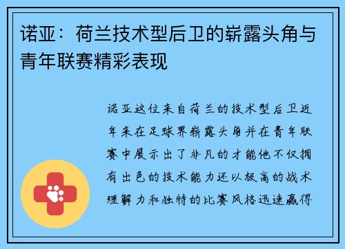 诺亚：荷兰技术型后卫的崭露头角与青年联赛精彩表现