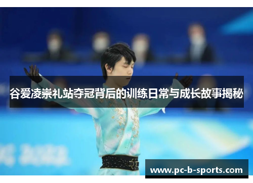 谷爱凌崇礼站夺冠背后的训练日常与成长故事揭秘