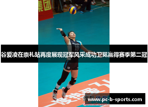 谷爱凌在崇礼站再度展现冠军风采成功卫冕赢得赛季第二冠