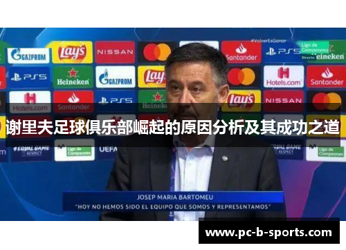 谢里夫足球俱乐部崛起的原因分析及其成功之道