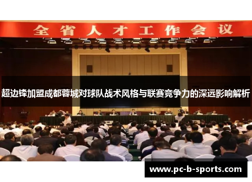 超边锋加盟成都蓉城对球队战术风格与联赛竞争力的深远影响解析 超边锋加盟成都蓉城对球队战术风格与联赛竞争力的深远影响解析