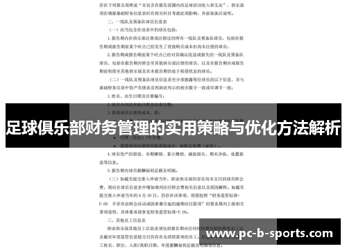 足球俱乐部财务管理的实用策略与优化方法解析