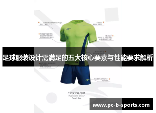足球服装设计需满足的五大核心要素与性能要求解析