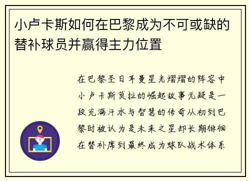 小卢卡斯如何在巴黎成为不可或缺的替补球员并赢得主力位置