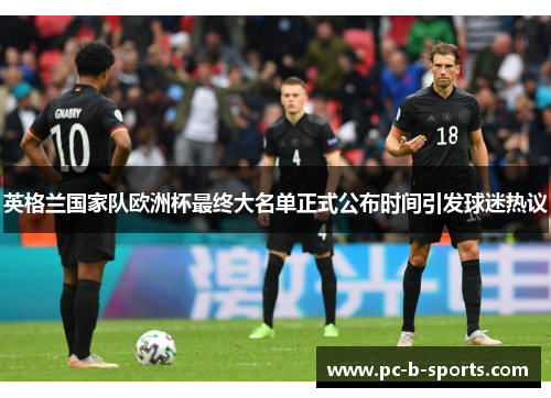 英格兰国家队欧洲杯最终大名单正式公布时间引发球迷热议