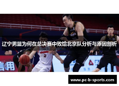 辽宁男篮为何在总决赛中败给北京队分析与原因剖析