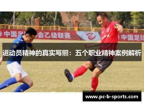 运动员精神的真实写照：五个职业精神案例解析