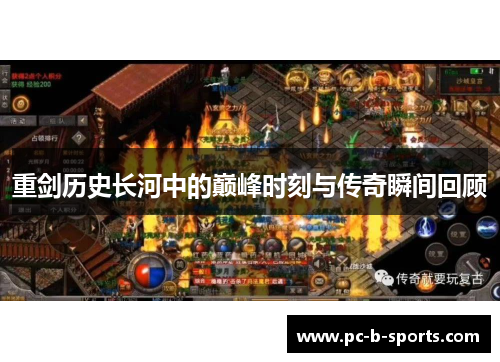 重剑历史长河中的巅峰时刻与传奇瞬间回顾