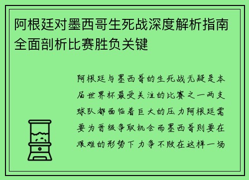 阿根廷对墨西哥生死战深度解析指南全面剖析比赛胜负关键