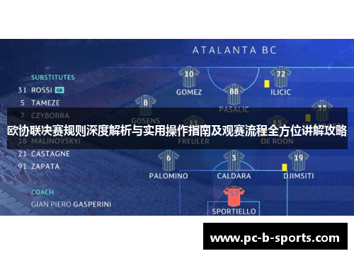 欧协联决赛规则深度解析与实用操作指南及观赛流程全方位讲解攻略 欧协联决赛规则深度解析与实用操作指南及观赛流程全方位讲解攻略