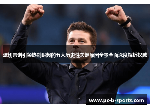 波切蒂诺引领热刺崛起的五大历史性关键原因全景全面深度解析权威