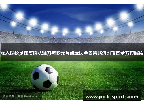 深入探秘足球虚拟队魅力与多元互动玩法全景策略进阶指南全方位解读 深入探秘足球虚拟队魅力与多元互动玩法全景策略进阶指南全方位解读