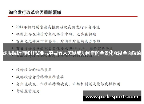 深度解析浦和红钻亚冠夺冠五大关键成功因素的全景化深度全面解读