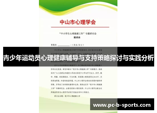 青少年运动员心理健康辅导与支持策略探讨与实践分析