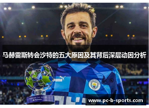 马赫雷斯转会沙特的五大原因及其背后深层动因分析