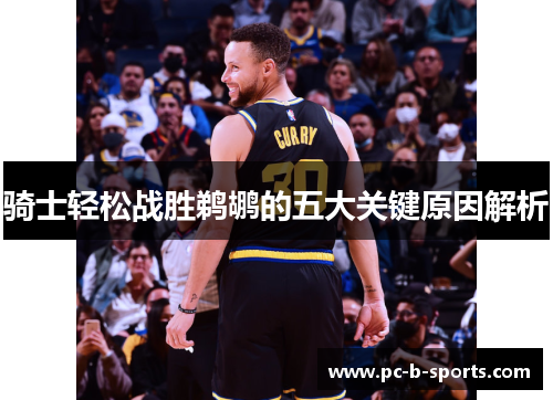 骑士轻松战胜鹈鹕的五大关键原因解析