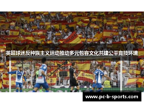 英超球迷反种族主义运动推动多元包容文化共建公平竞技环境