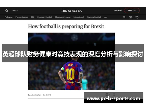 英超球队财务健康对竞技表现的深度分析与影响探讨