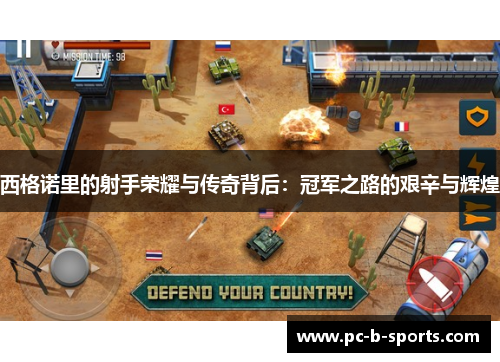 西格诺里的射手荣耀与传奇背后：冠军之路的艰辛与辉煌