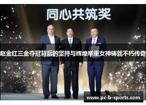 赵金红三金夺冠背后的坚持与辉煌举重女神铸就不朽传奇 赵金红三金夺冠背后的坚持与辉煌举重女神铸就不朽传奇