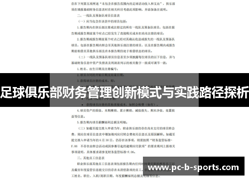 足球俱乐部财务管理创新模式与实践路径探析 足球俱乐部财务管理创新模式与实践路径探析