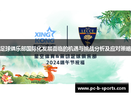 足球俱乐部国际化发展面临的机遇与挑战分析及应对策略 足球俱乐部国际化发展面临的机遇与挑战分析及应对策略