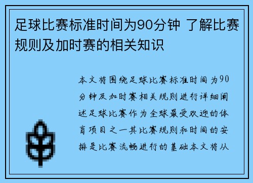 足球比赛标准时间为90分钟 了解比赛规则及加时赛的相关知识 足球比赛标准时间为90分钟 了解比赛规则及加时赛的相关知识