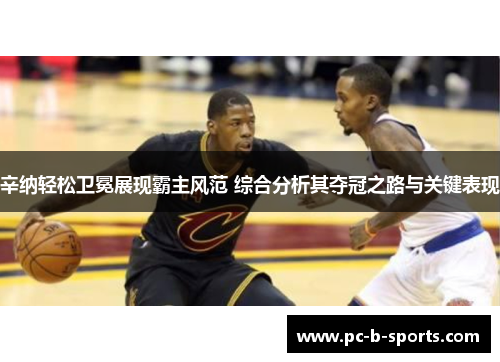 辛纳轻松卫冕展现霸主风范 综合分析其夺冠之路与关键表现 辛纳轻松卫冕展现霸主风范 综合分析其夺冠之路与关键表现