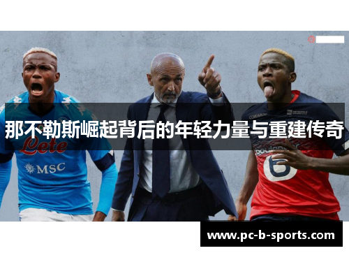 那不勒斯崛起背后的年轻力量与重建传奇