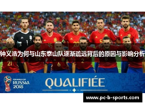 钟义浩为何与山东泰山队逐渐疏远背后的原因与影响分析