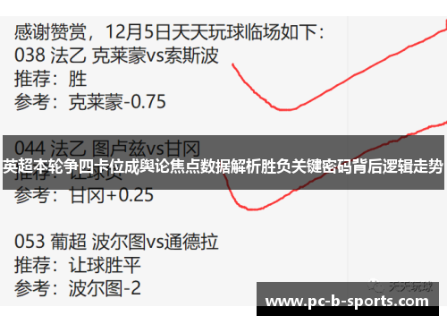 英超本轮争四卡位成舆论焦点数据解析胜负关键密码背后逻辑走势