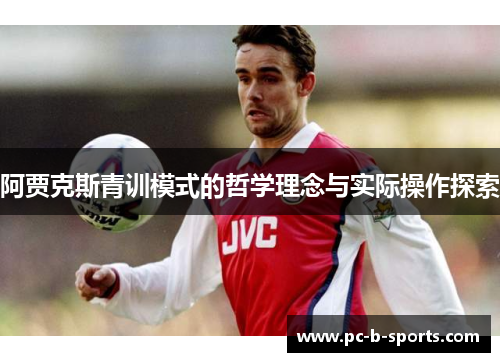 阿贾克斯青训模式的哲学理念与实际操作探索