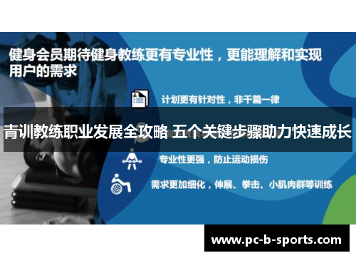 青训教练职业发展全攻略 五个关键步骤助力快速成长 青训教练职业发展全攻略 五个关键步骤助力快速成长