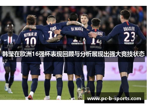 韩莹在欧洲16强杯表现回顾与分析展现出强大竞技状态