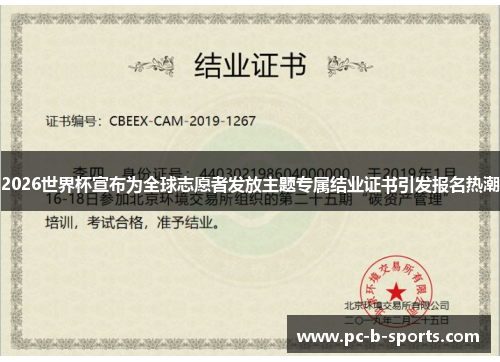 2026世界杯宣布为全球志愿者发放主题专属结业证书引发报名热潮