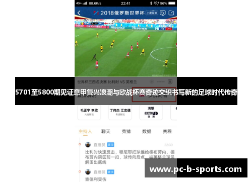 5701至5800期见证意甲复兴浪潮与欧战杯赛奇迹交织书写新的足球时代传奇