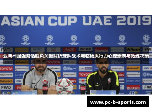 亚洲杯强强对话胜负关键解析球队战术与临场执行力心理素质与教练决策