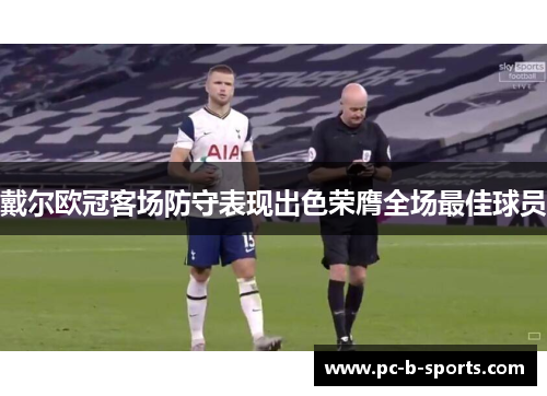 戴尔欧冠客场防守表现出色荣膺全场最佳球员