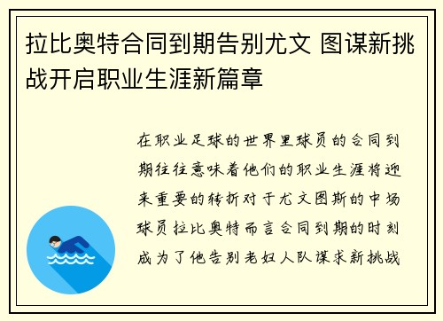 拉比奥特合同到期告别尤文 图谋新挑战开启职业生涯新篇章 拉比奥特合同到期告别尤文 图谋新挑战开启职业生涯新篇章