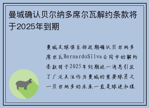 曼城确认贝尔纳多席尔瓦解约条款将于2025年到期