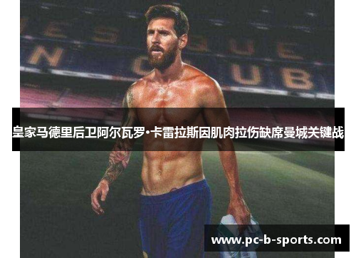 皇家马德里后卫阿尔瓦罗·卡雷拉斯因肌肉拉伤缺席曼城关键战