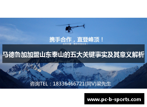 马德鲁加加盟山东泰山的五大关键事实及其意义解析