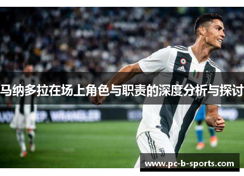 马纳多拉在场上角色与职责的深度分析与探讨