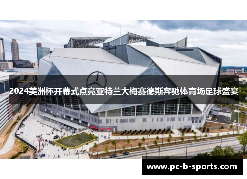 2024美洲杯开幕式点亮亚特兰大梅赛德斯奔驰体育场足球盛宴